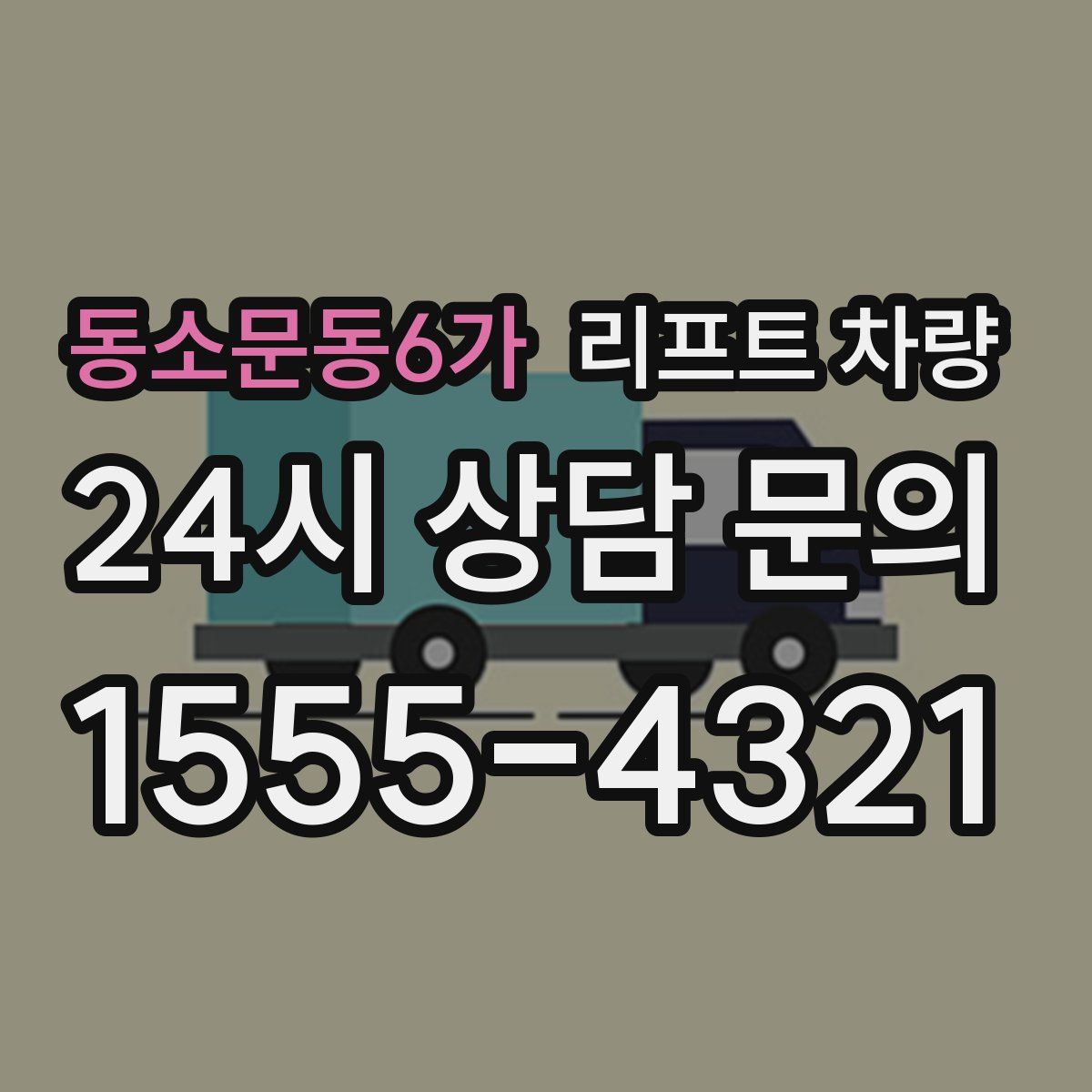동소문동6가 리프트 차량