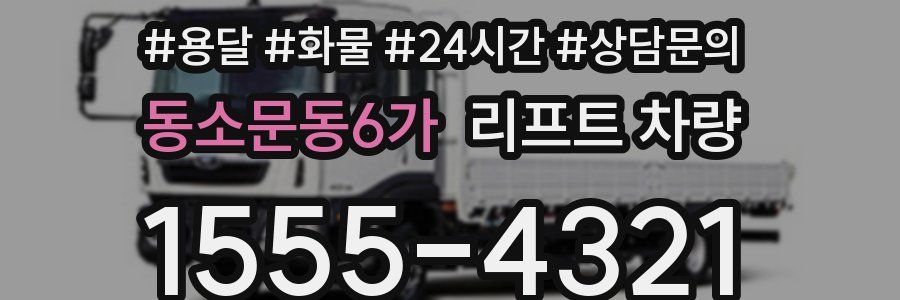 동소문동6가 리프트 차량