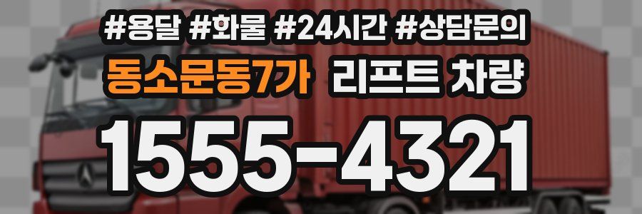 동소문동7가 리프트 차량