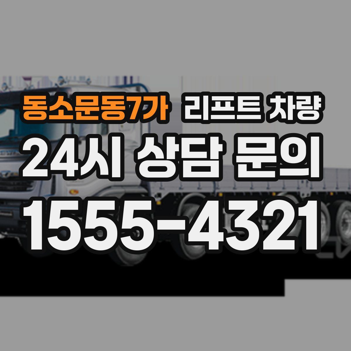 동소문동7가 리프트 차량