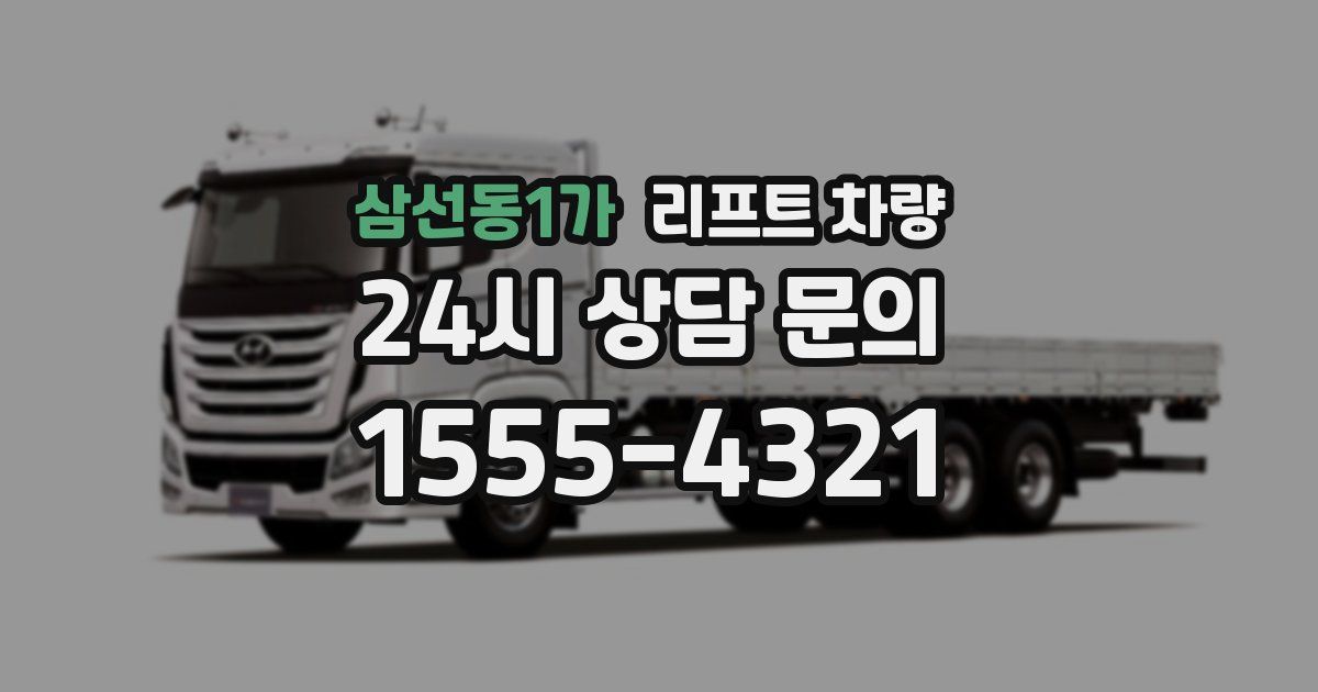 삼선동1가 리프트 차량