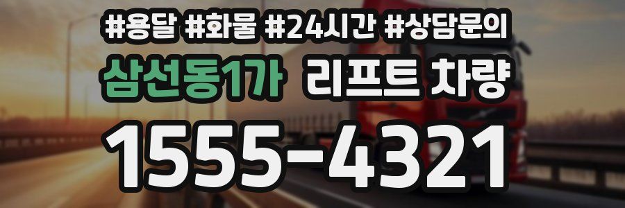 삼선동1가 리프트 차량