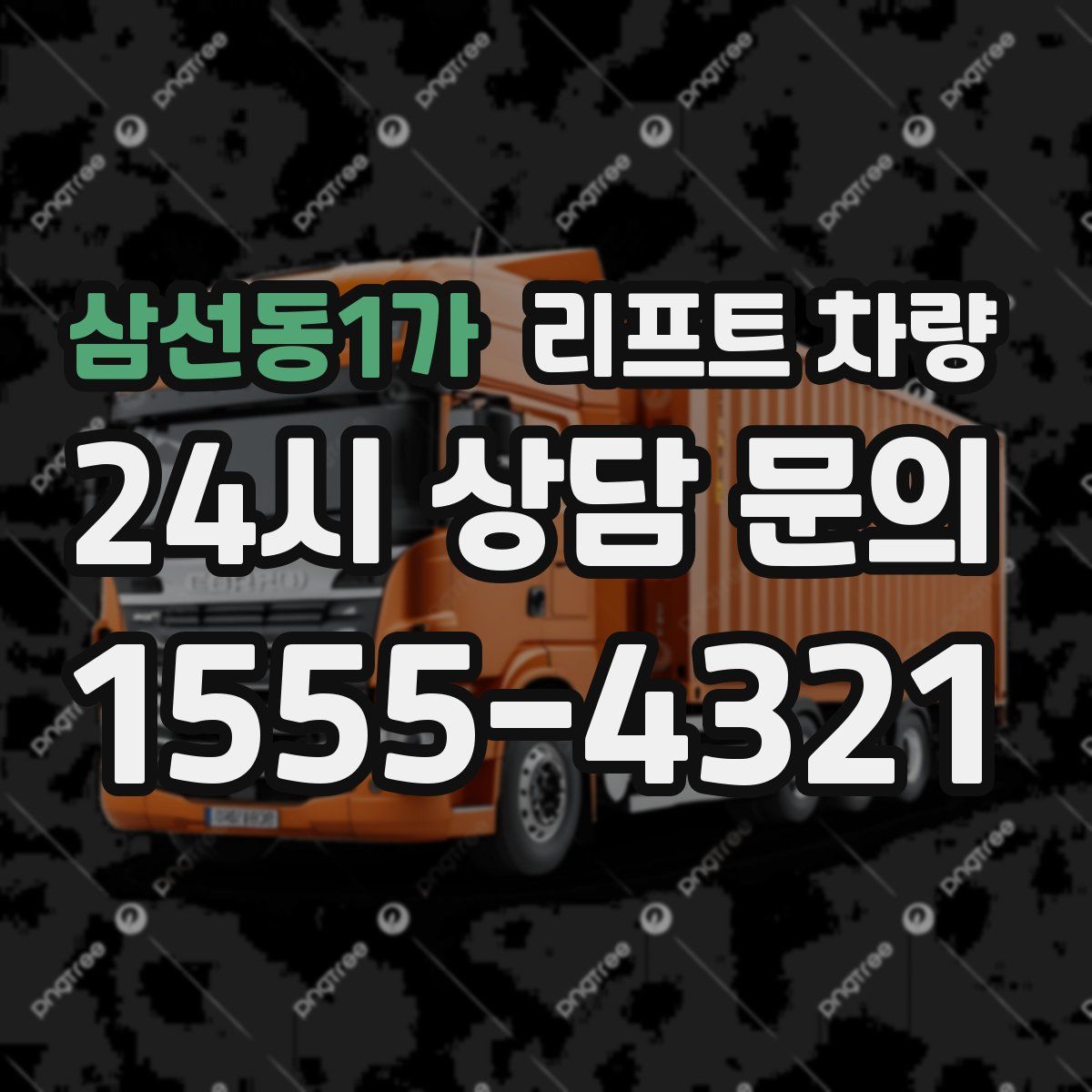 삼선동1가 리프트 차량