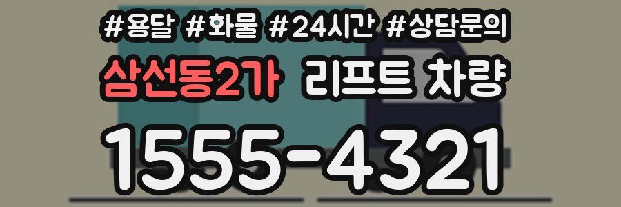 삼선동2가 리프트 차량