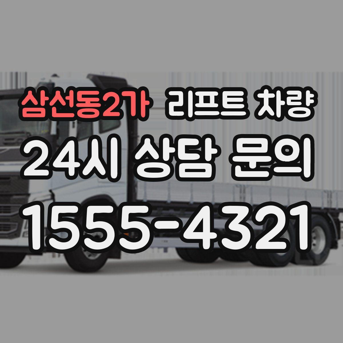 삼선동2가 리프트 차량