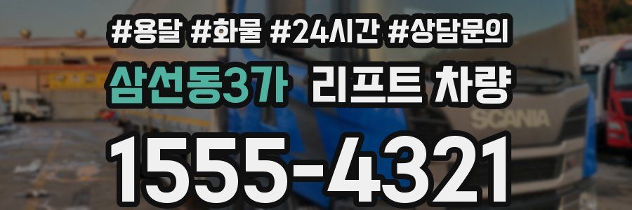 삼선동3가 리프트 차량