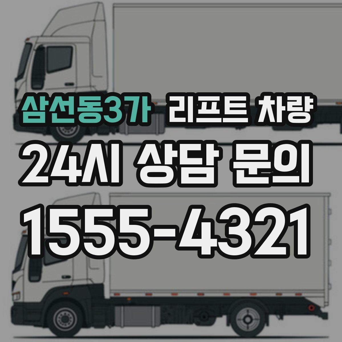 삼선동3가 리프트 차량