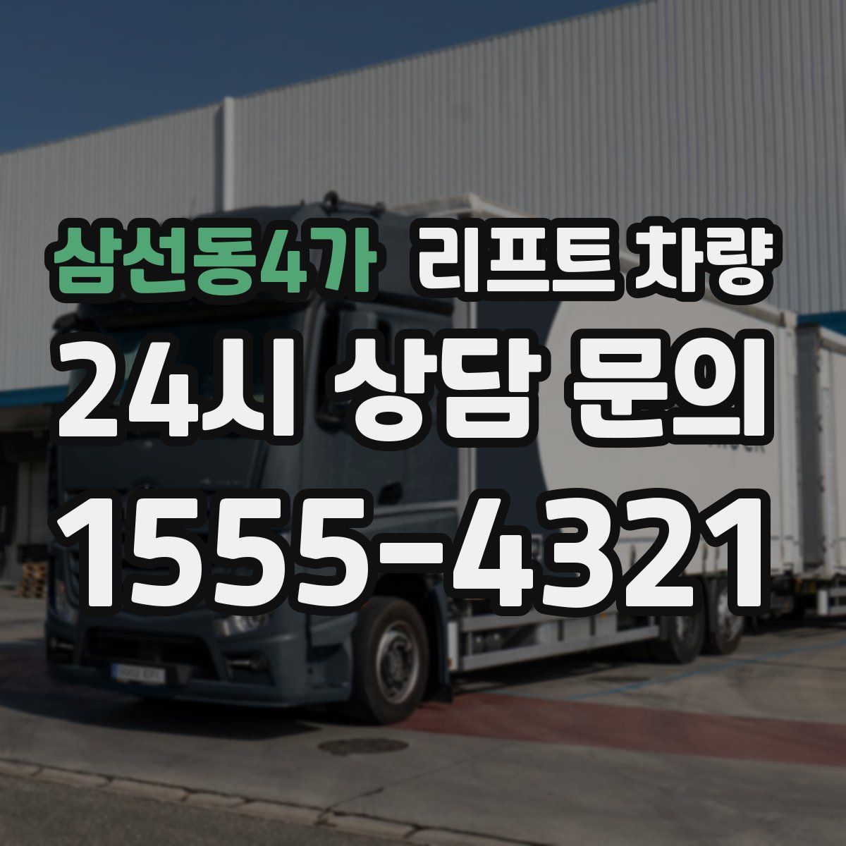 삼선동4가 리프트 차량