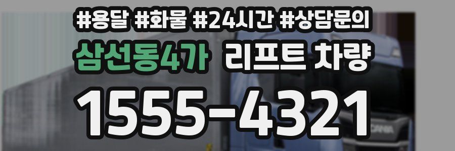 삼선동4가 리프트 차량