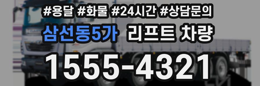삼선동5가 리프트 차량