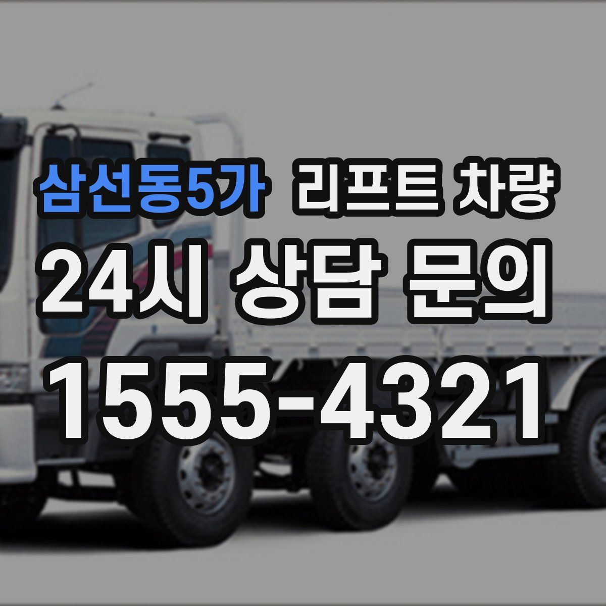 삼선동5가 리프트 차량