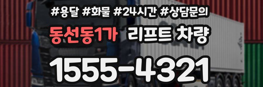 동선동1가 리프트 차량