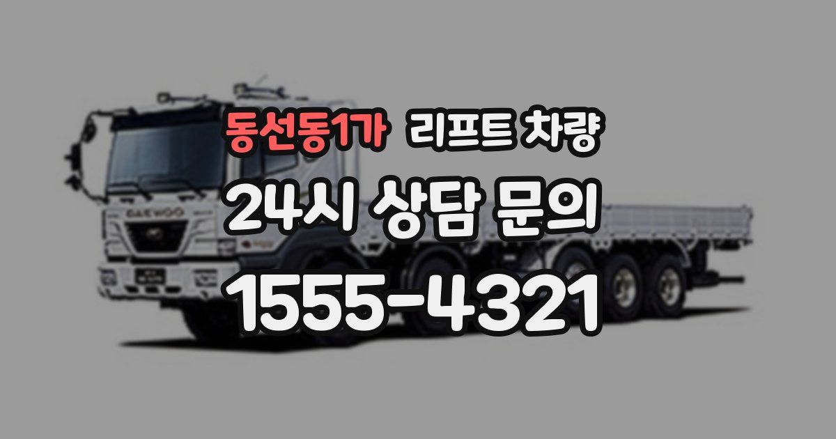동선동1가 리프트 차량