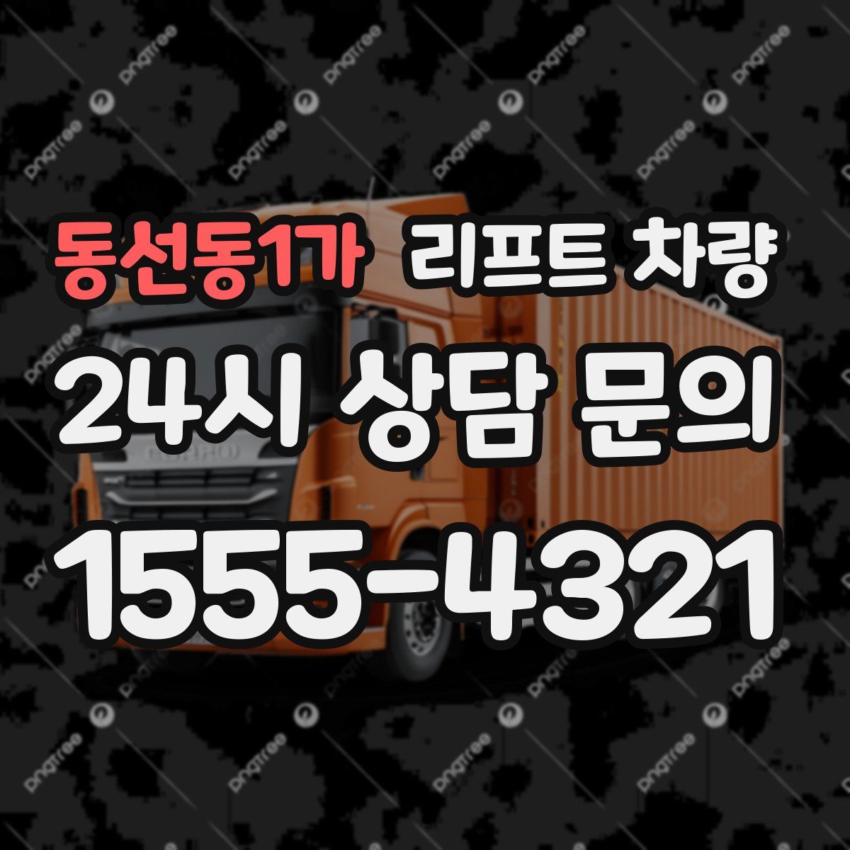 동선동1가 리프트 차량