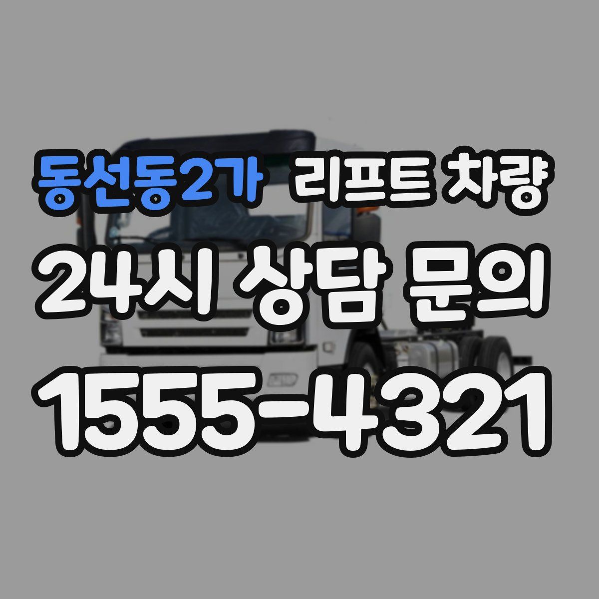 동선동2가 리프트 차량