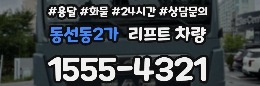 동선동2가 리프트 차량