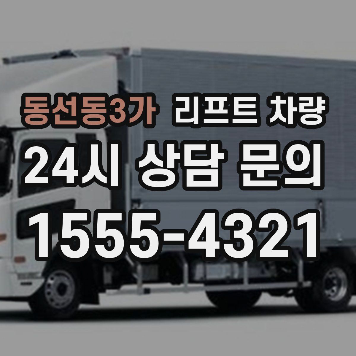 동선동3가 리프트 차량