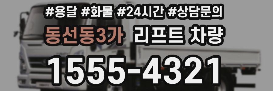 동선동3가 리프트 차량