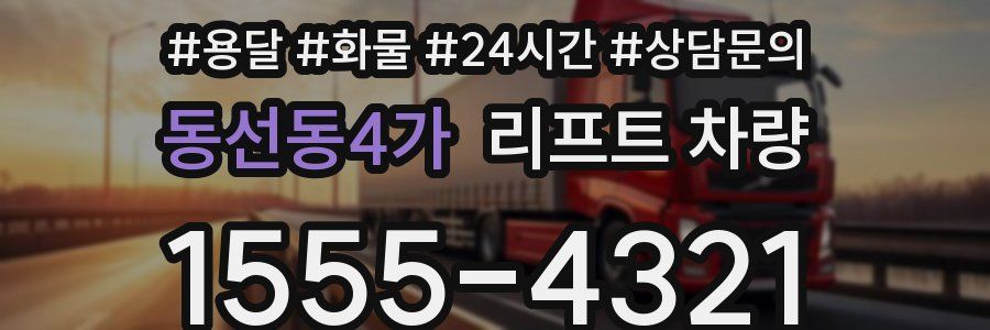 동선동4가 리프트 차량