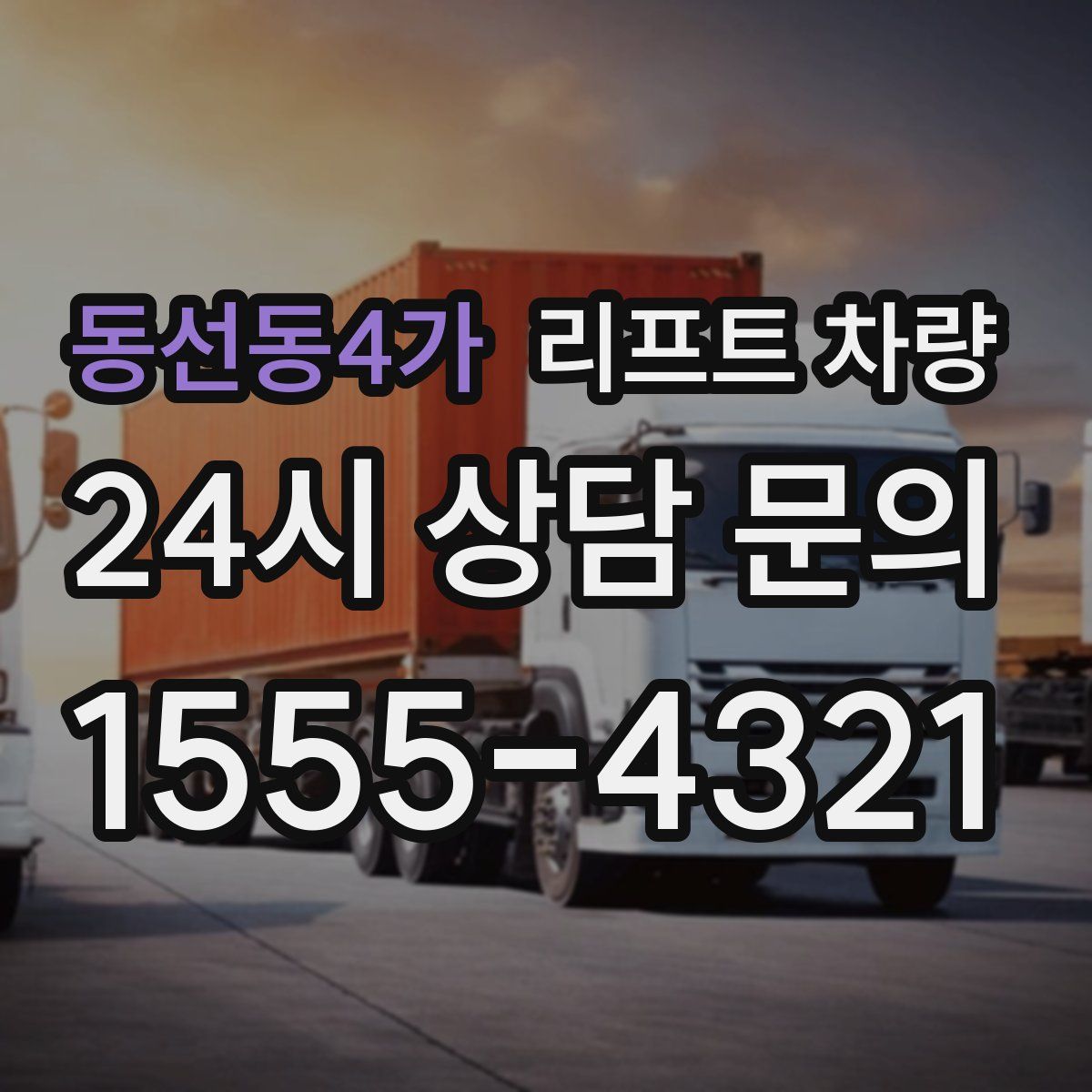 동선동4가 리프트 차량