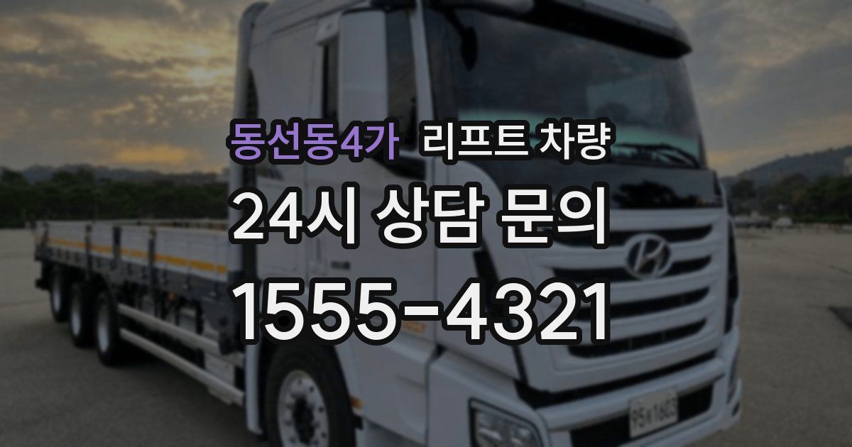 동선동4가 리프트 차량