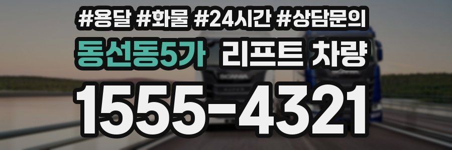 동선동5가 리프트 차량
