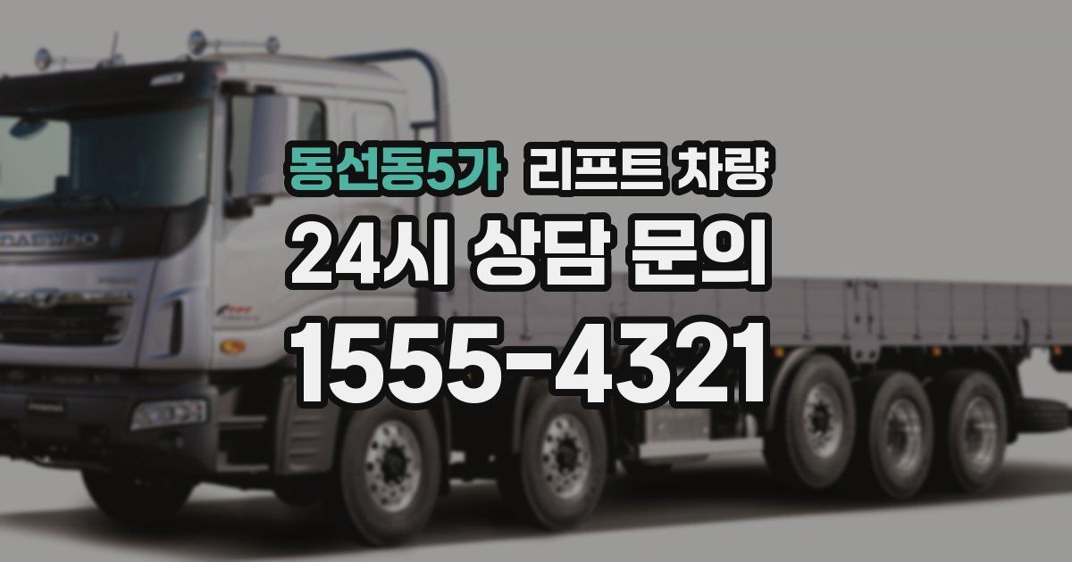 동선동5가 리프트 차량