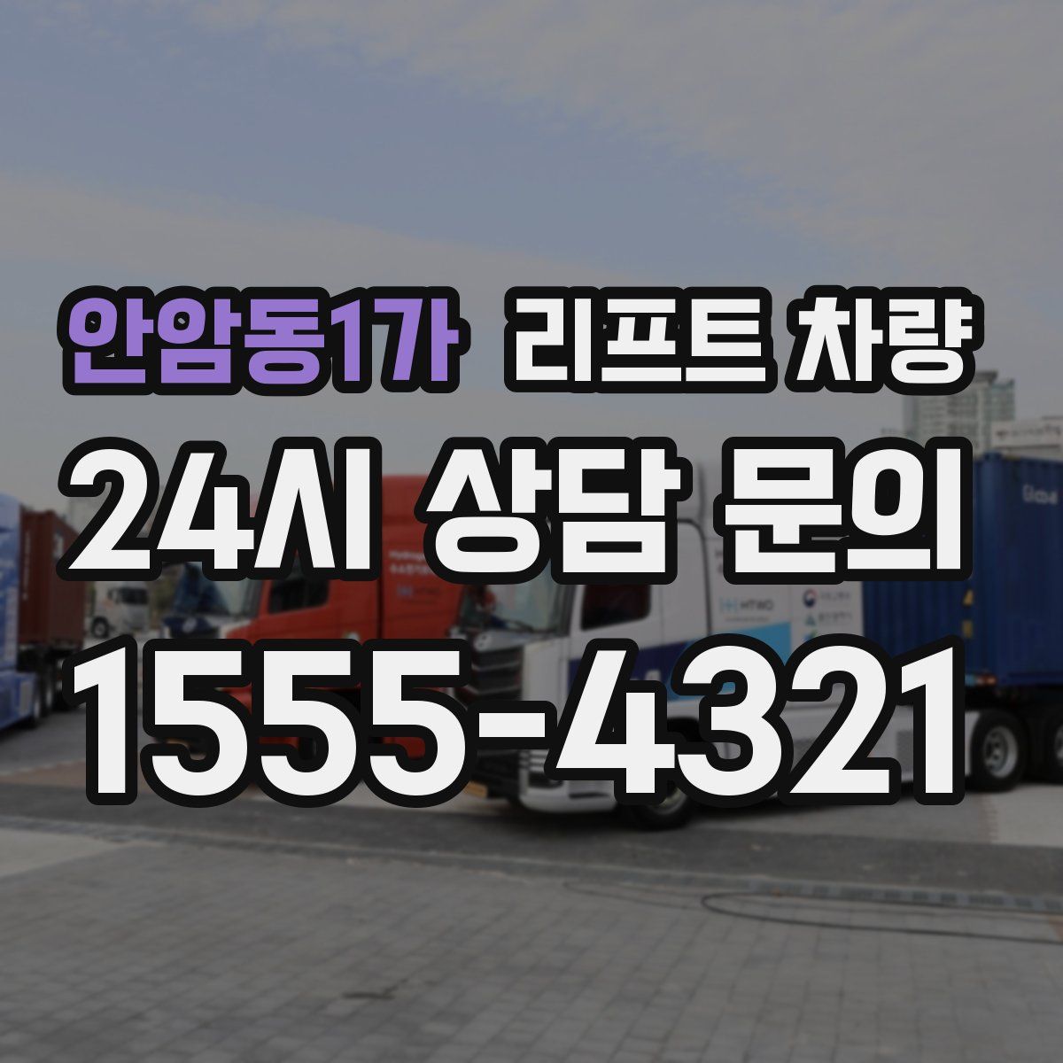 안암동1가 리프트 차량