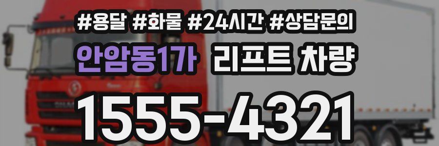 안암동1가 리프트 차량