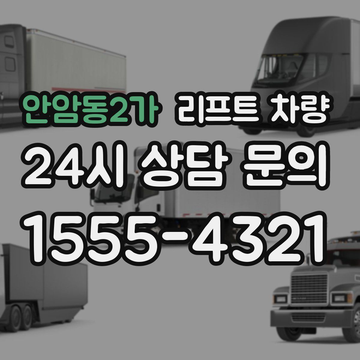 안암동2가 리프트 차량