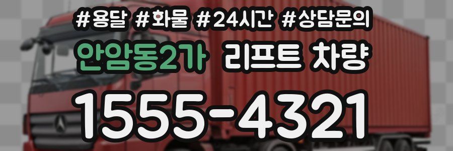 안암동2가 리프트 차량