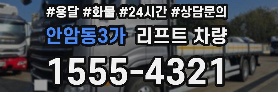안암동3가 리프트 차량