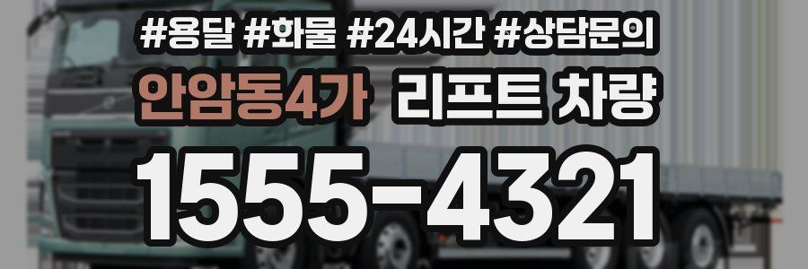 안암동4가 리프트 차량