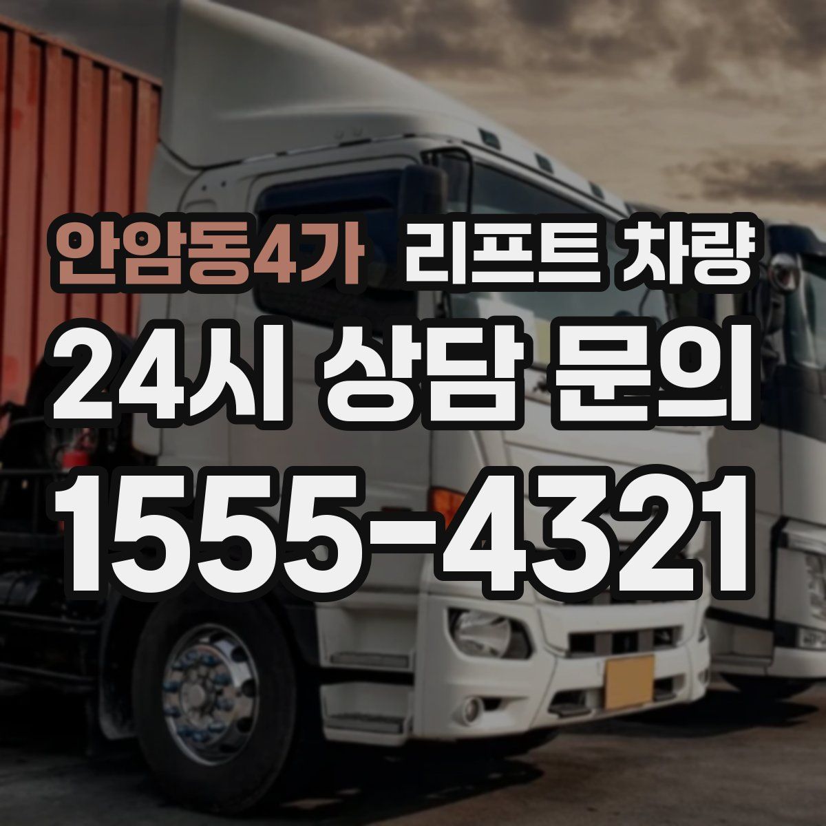 안암동4가 리프트 차량
