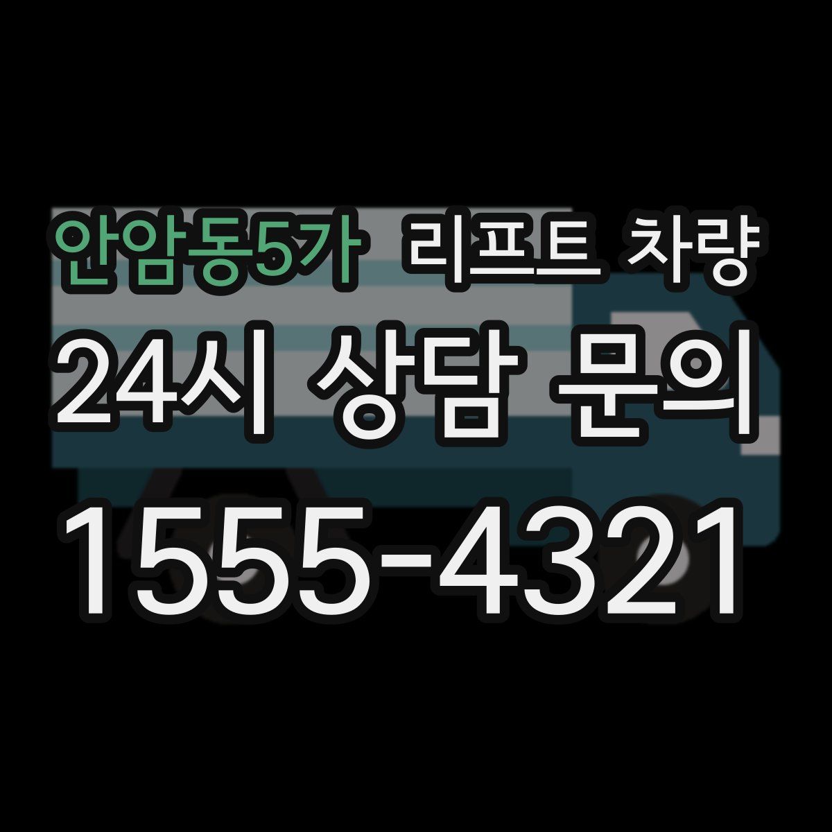 안암동5가 리프트 차량