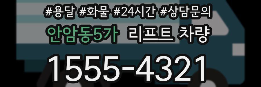 안암동5가 리프트 차량