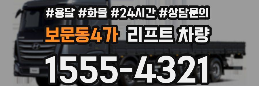 보문동4가 리프트 차량