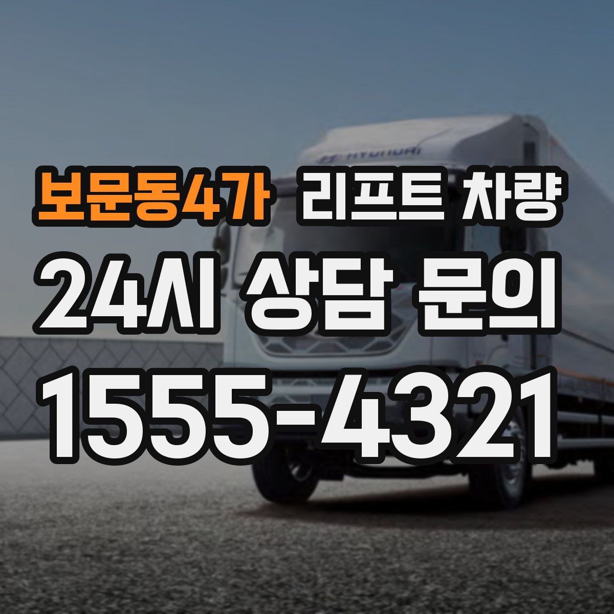 보문동4가 리프트 차량