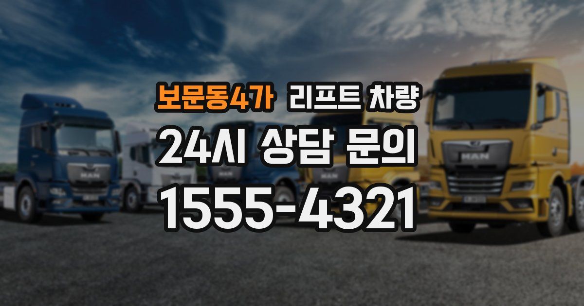 보문동4가 리프트 차량