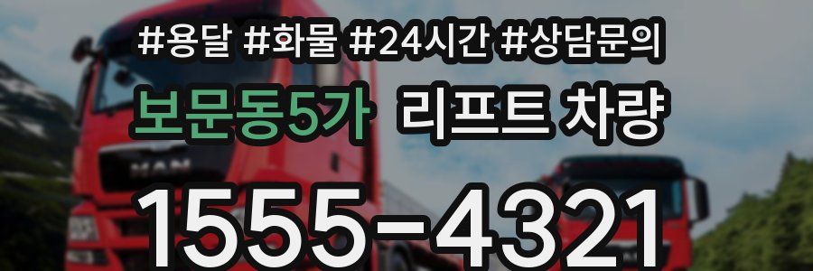 보문동5가 리프트 차량