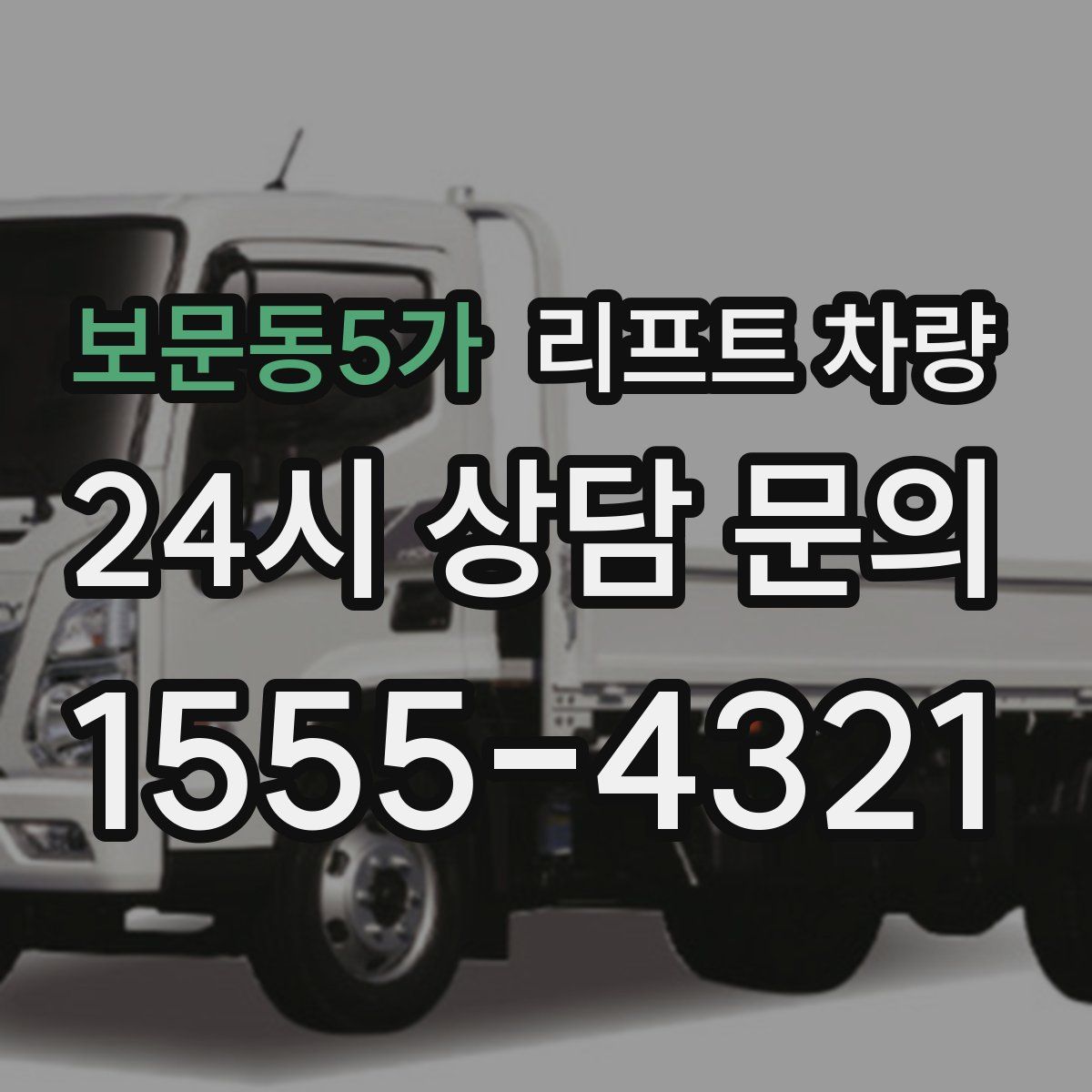 보문동5가 리프트 차량