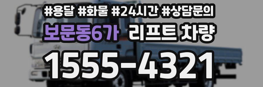 보문동6가 리프트 차량