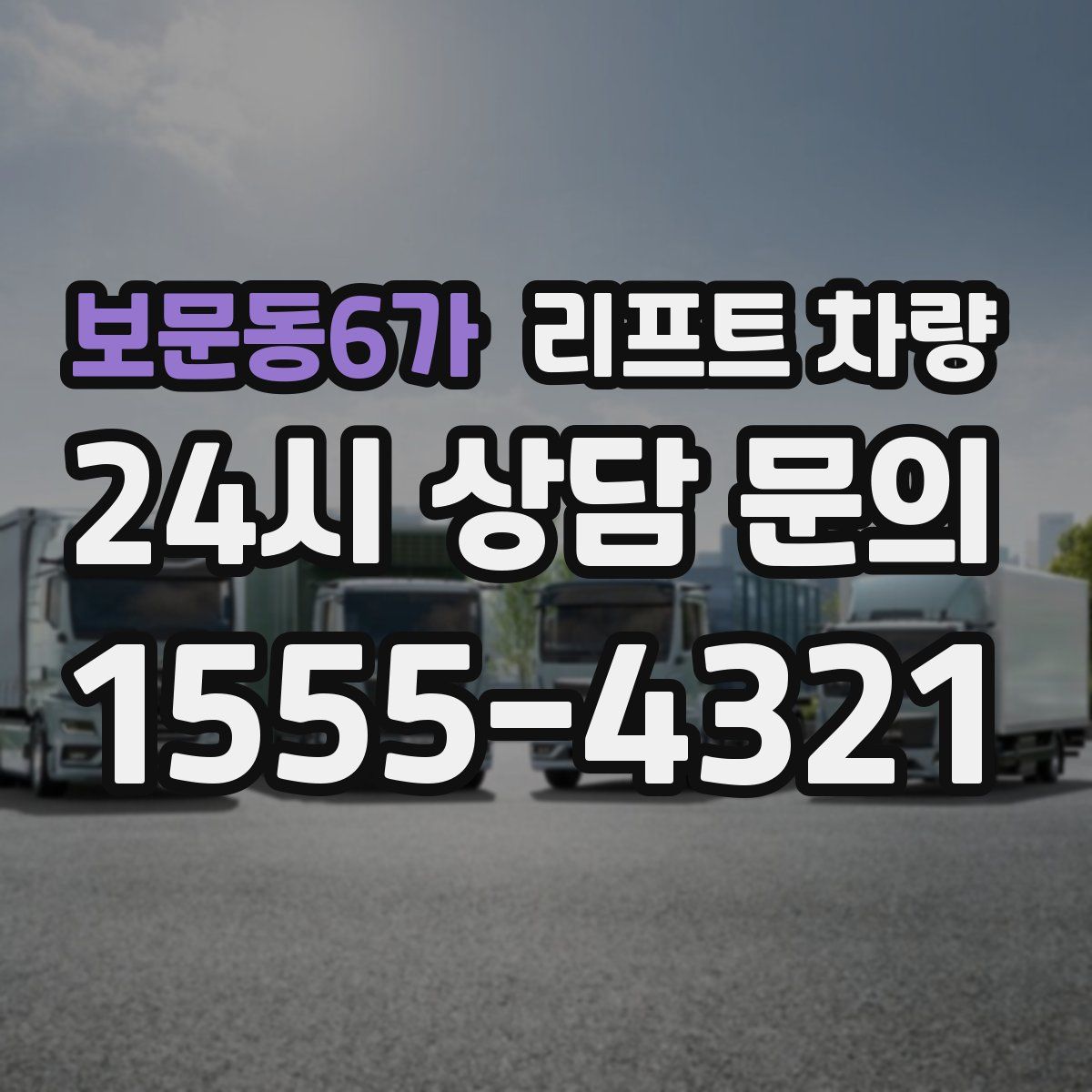 보문동6가 리프트 차량