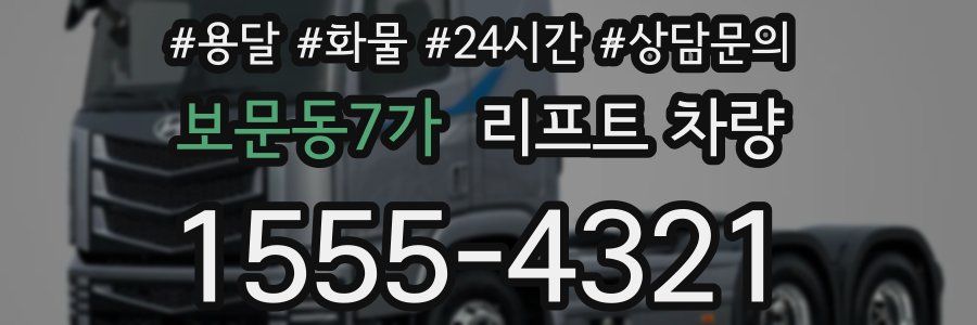 보문동7가 리프트 차량
