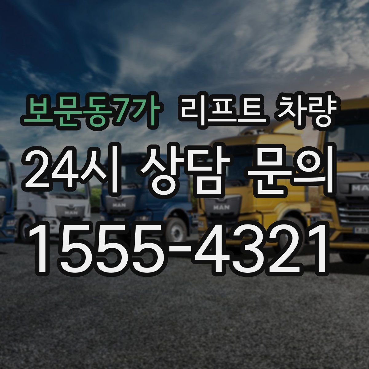 보문동7가 리프트 차량