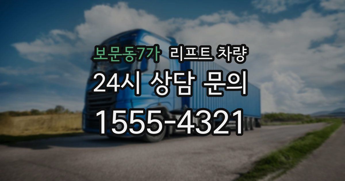 보문동7가 리프트 차량