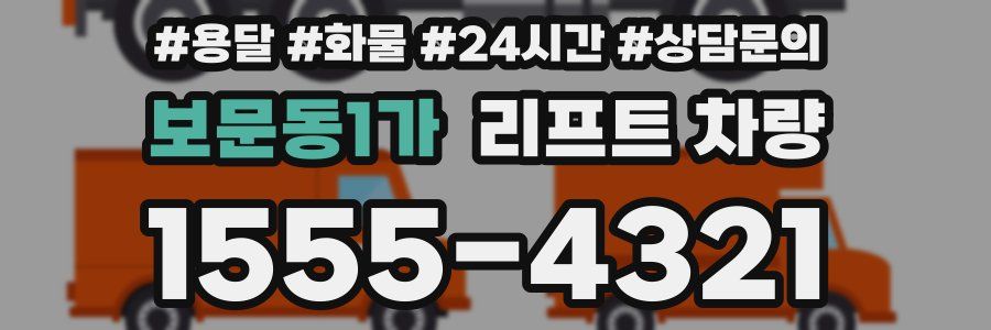 보문동1가 리프트 차량