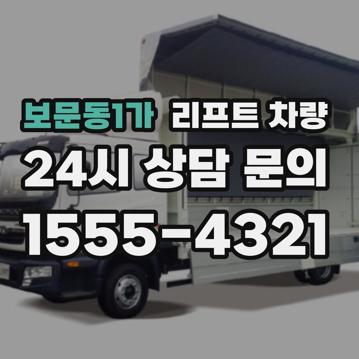 보문동1가 리프트 차량