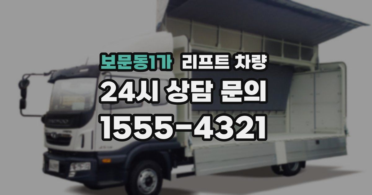 보문동1가 리프트 차량