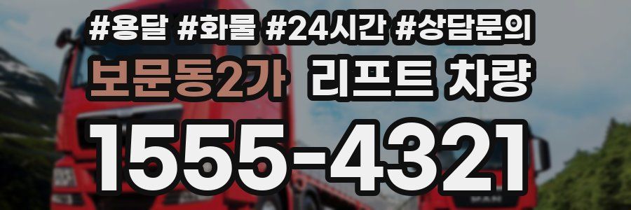 보문동2가 리프트 차량